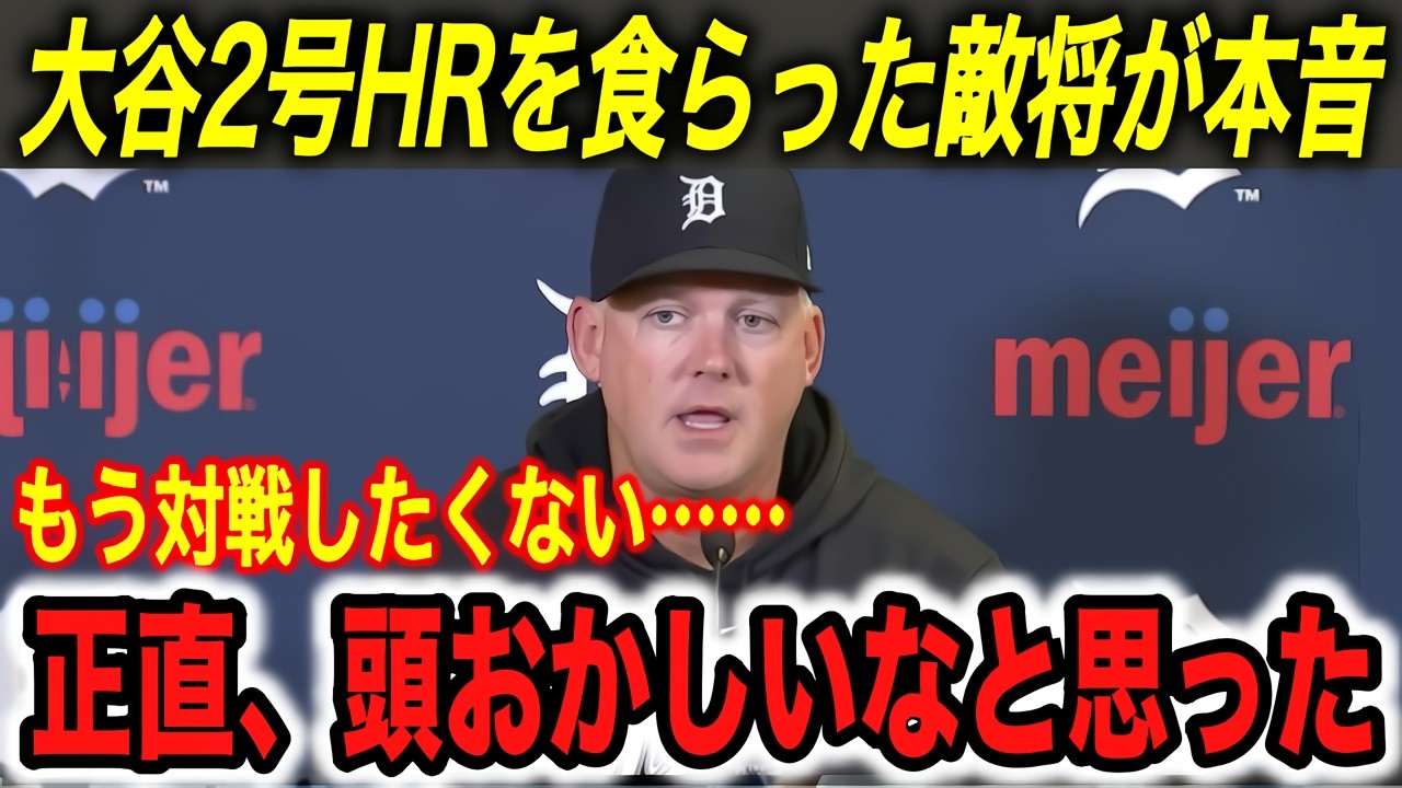 【大谷翔平】「打たれたが感謝している…」逆方向HRに被弾投手、敵将、テオ、エドマン、ロバーツ監督が本音を吐露【海外の反応/ドジャース/タイガース/ホームラン/2号/開幕戦】