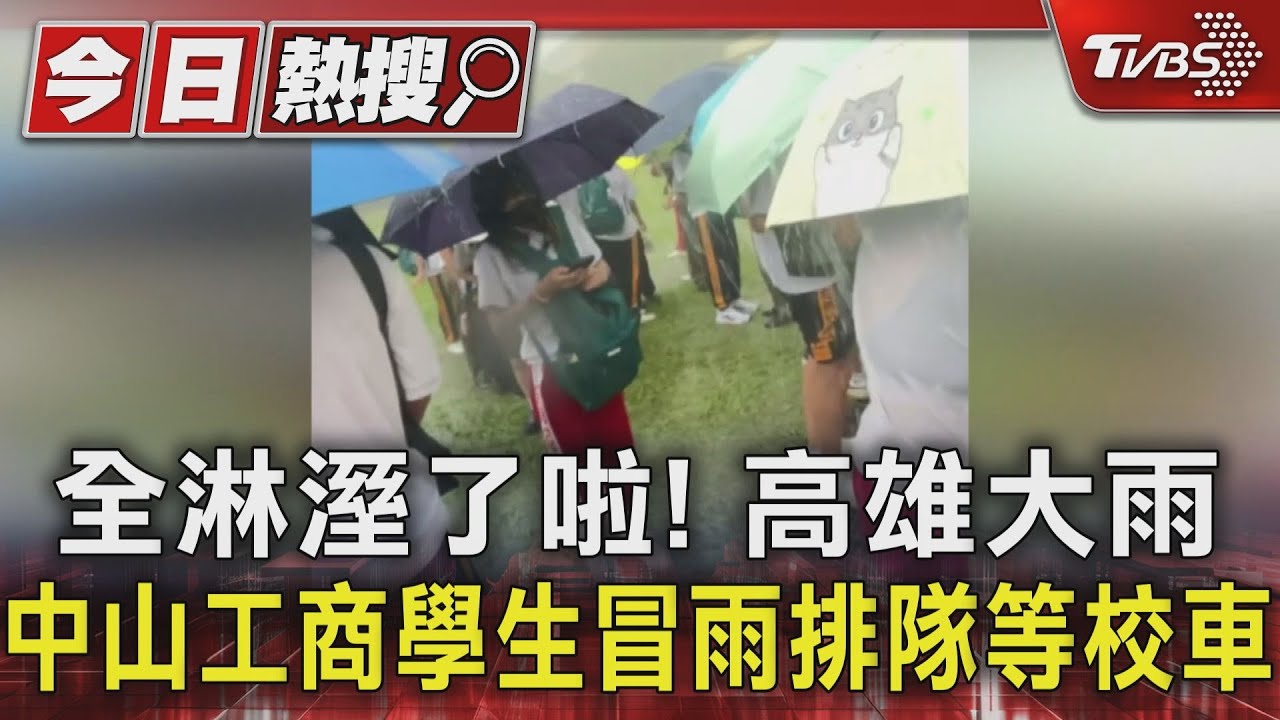 全淋溼了啦! 高雄大雨中山工商學生冒雨排隊等校車