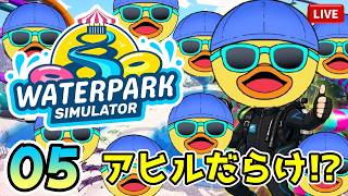 #05【Waterpark Simulator】アヒルだらけの朝活！🌊夏も終わってるのに今さらプール経営をする。