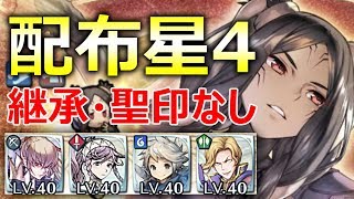 【大英雄戦ベルベット】配布の星4編成［継承・聖印不要］で［インファナル］攻略