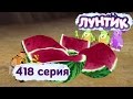 Лунтик - Новые серии - 418 серия. Арбуз 