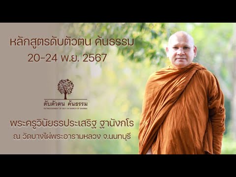 หลักสูตร ดับตัวตน ค้นธรรม (20-24พ.ย. 2567) ณ วัดบางไผ่ พระอารามหลวง 22พ.ย.2567