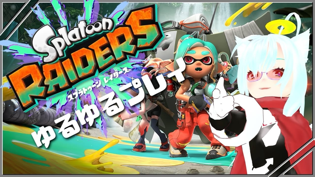 【スプラトゥーン レイダース】ブキホリダーズ【Splatoon】