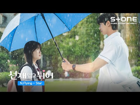 [Lyric Video] 엔플라잉 (N.Flying) - Star (선재 업고 튀어 OST Part 2)｜리릭비디오｜Stone Music Playlist