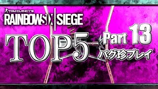 【R6S】レインボーシックスバグ珍プレイTOP5【Part13】