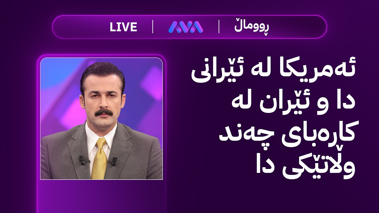 ڤیدیۆ | ڕاستەوخۆ؛ بۆردوومانی چڕی ئەمریکا بۆ سەر پرد و ژێرخانە گرنگەکانی ئێران