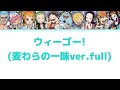 ウィーゴー！ 麦わらの一味ver.full  パート分け 【onepiece】#ワンピース  #onepiece