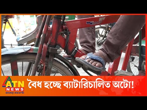 বৈধতা পাচ্ছে ব্যাটারিচালিত অটোরিকশা! | Battery Transportation | Expert Opinion