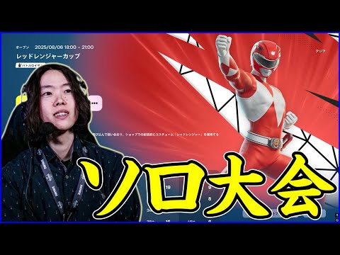 【ソロ大会】唐突に出てきたな:今シーズンお疲れ様会しながら【フォートナイト】