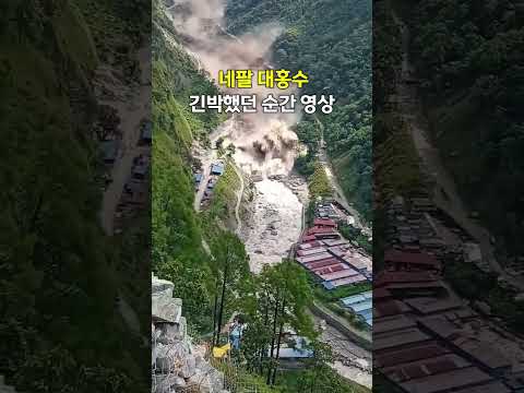 네팔 대홍수 긴박했던 순간 영상