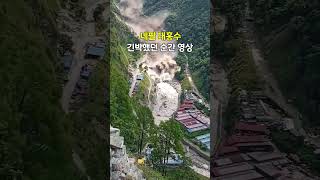 네팔 대홍수 긴박했던 순간 영상