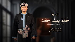 كلمات اغنية اهداء الى السيد خالد بن حمد البوسعيدي جمعه العريمي