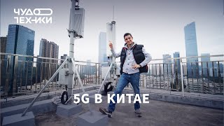 Смотрим первую сеть 5G в Китае
