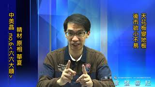 【掌聲響起】#賴昇楷 1113 - 《精材》續創高+38%；NO.6《六六大順》果然動起來，類似《中美晶》的送分題；萬三由「天花板變地板」，行情欲小不易 (圖)