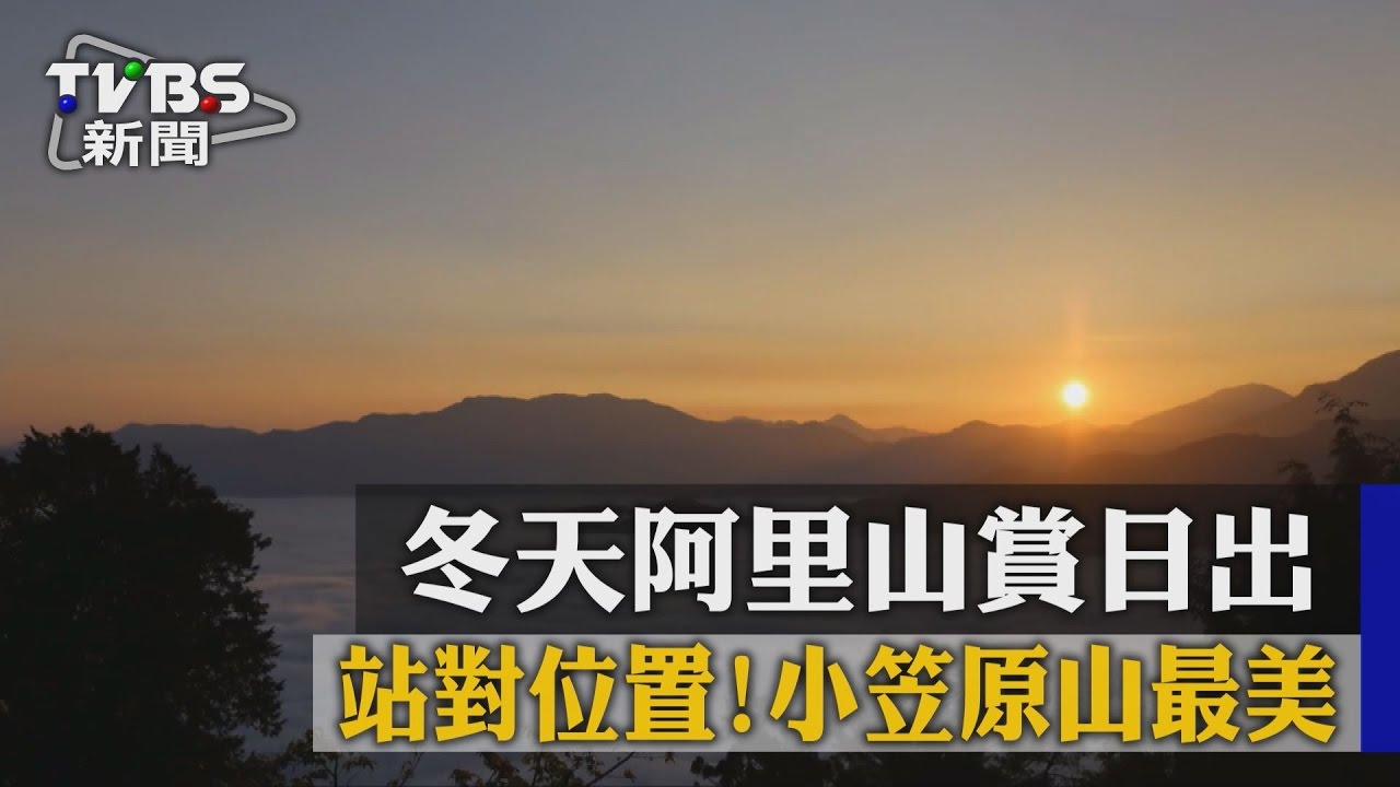 站對位置！冬天阿里山賞日出　小笠原山最美