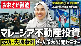 【重大報告】大阪・難波 (4月25日土) マレーシア不動産投資成功・失敗事例ぜーんぶ公開セミナー開催します！懇親会あり