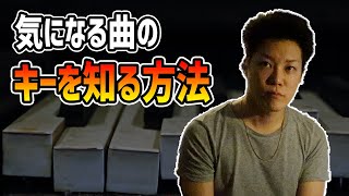 【音楽理論】曲のキーの探し方【慣れや感覚じゃない】