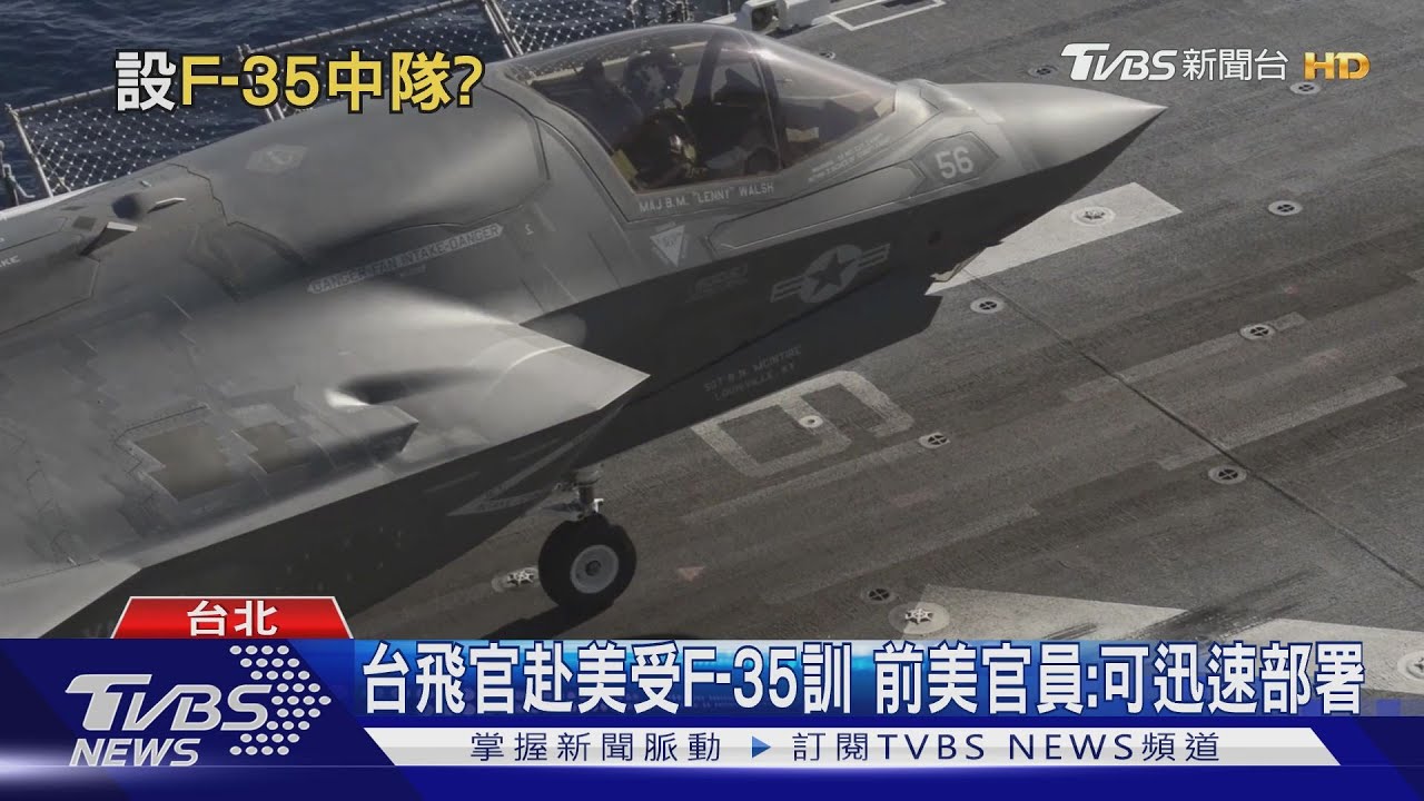 「人員」比硬體軍武更重要! 美租台F-35?季麟連:先改掉4個月兵