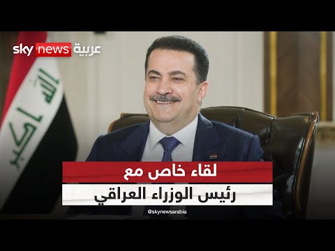 فيديو | رئيس وزراء العراق محمد شياع السوداني في لقاء خاص على سكاي نيوز عربية مع عماد الدين أديب | #سكاي_خاص
