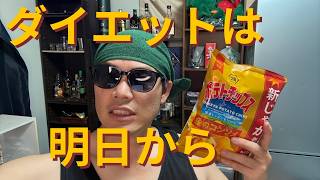 【生配信】本当の本当の本当の本当に最後の晩餐していきマッチョ #ダイエット #減量 #天マッチョ