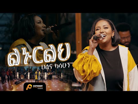 Hillina Kassahun (ልኑርልህ) Linurelih [OFFICIAL Live Music Video] New Ethiopian Gospel song /2023