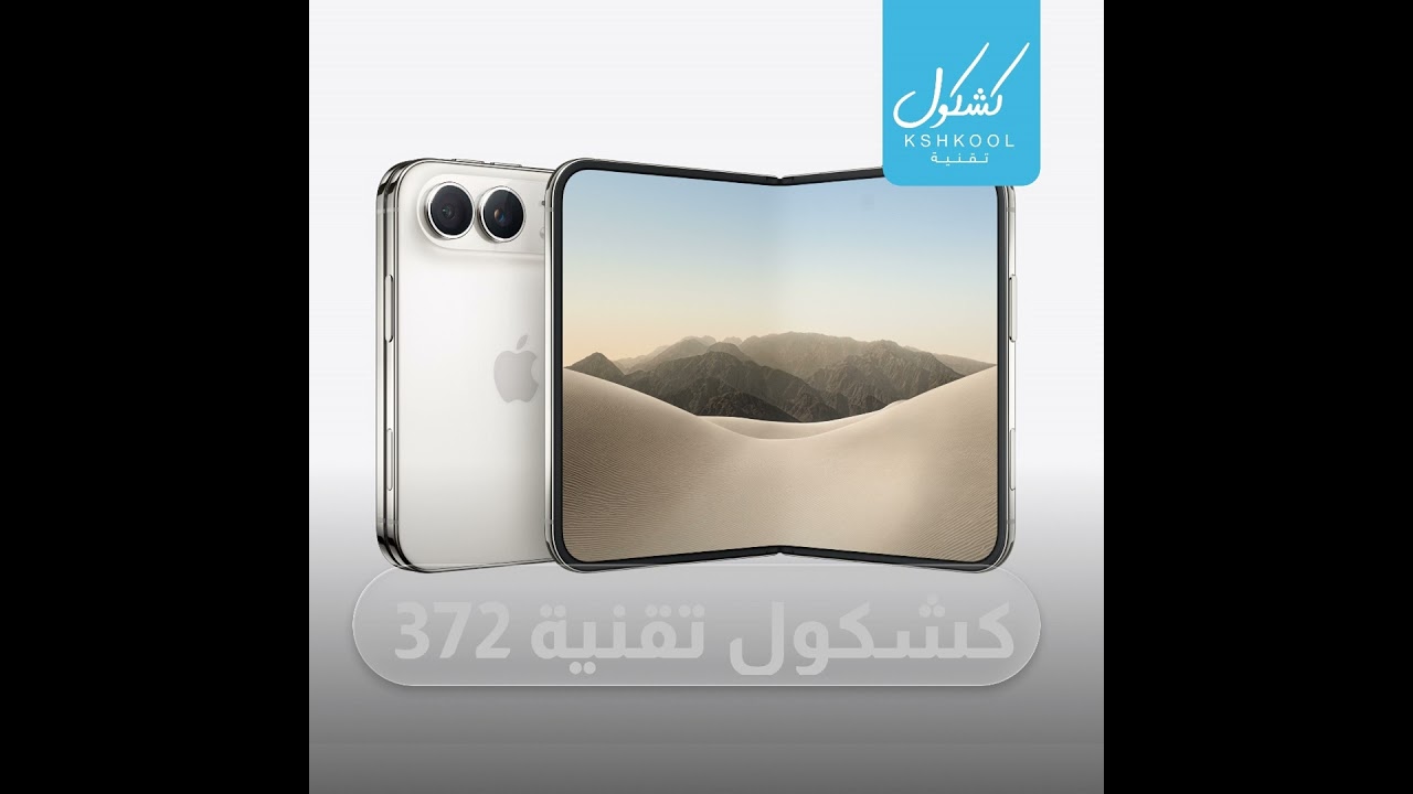 Kshkool Tech 372 #تقنية