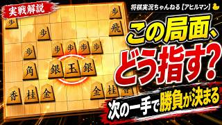 🔥【将棋ウォーズ】この一手で勝敗が決まる！絶対に見逃せない局面を徹底解説