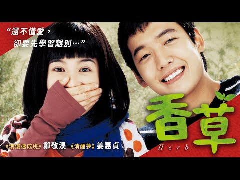 《香草》Herb｜正式預告