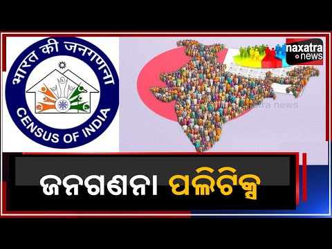 ଜନଗଣନା ପଲିଟିକ୍ସ || Naxatra News