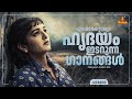 എപ്പോ കേട്ടാലും ഹൃദയം ഇടറുന്ന ഗാനങ്ങ