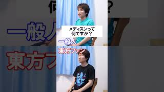 一般人と東方ファンか一瞬で分かる質問⑭『メディスンって何ですか？』 #Shorts