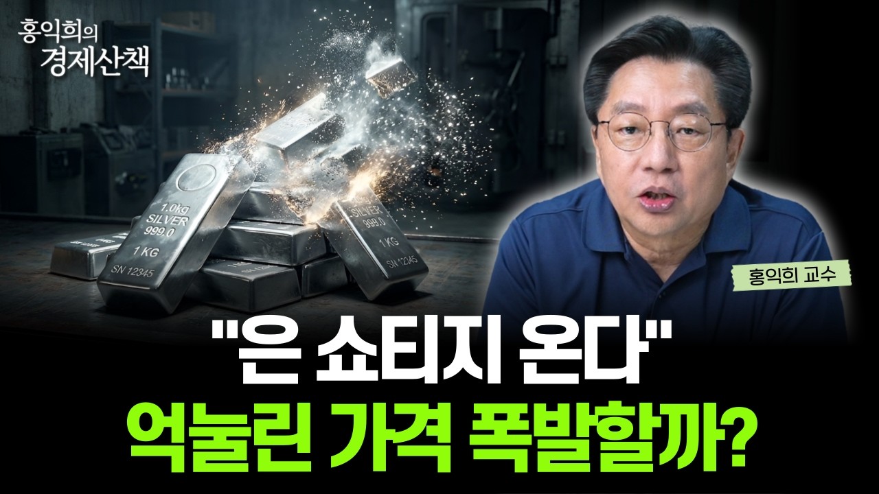 "은 쇼티지 시나리오" 은 가격이 비정상적으로 억눌리는 이유 | 홍익희 교수