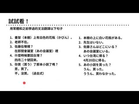日文N5文法：把日文基本動詞句換成常體的練習題解答（書架上有白色花瓶）