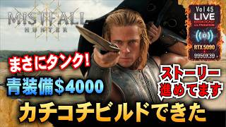 【Mistfall Hunter】まさにタンク! 青装備＄4000 カチコチビルドできた「RTX5090/9950X3D/UltraWide:2K」