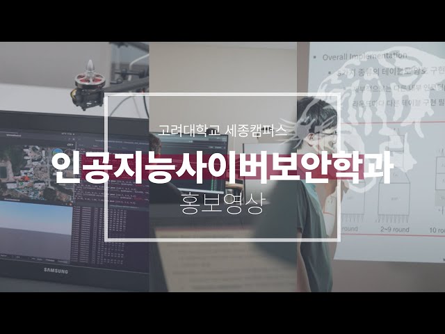 [고려대학교 세종캠퍼스] 2025 인공지능사이버보안학과 홍보영상