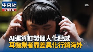 英霸運用AI技術 打造個人化聲音體驗
