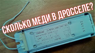 Сколько меди в дросселе? Разбираю дроссель для люминесцентных ламп фото