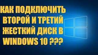 КАК ПОДКЛЮЧИТЬ ВТОРОЙ И ТРЕТИЙ ЖЕСТКИЙ ДИСК В WINDOWS 10 К СВОЕМУ КОМПЬЮТЕРУ????