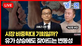 [3월13일 #장중엔] 유가 상승에도 잦아드는 변동성...시장 비중확대 기회일까? | 박근형 부장, 이동근 대표