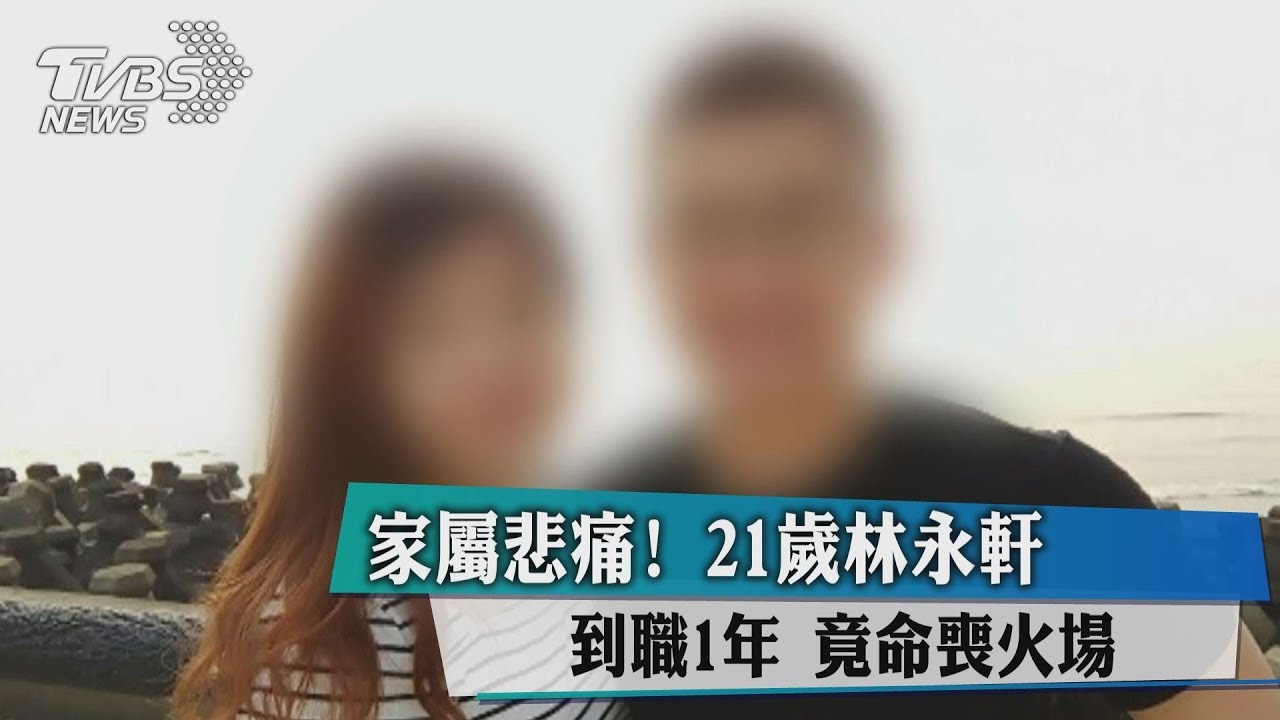 喚不回...21歲林永軒到職僅1年 竟命喪火場