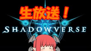 【生配信】ひさびさのシャドバ配信！ビショップ使います！【Shadowverse】