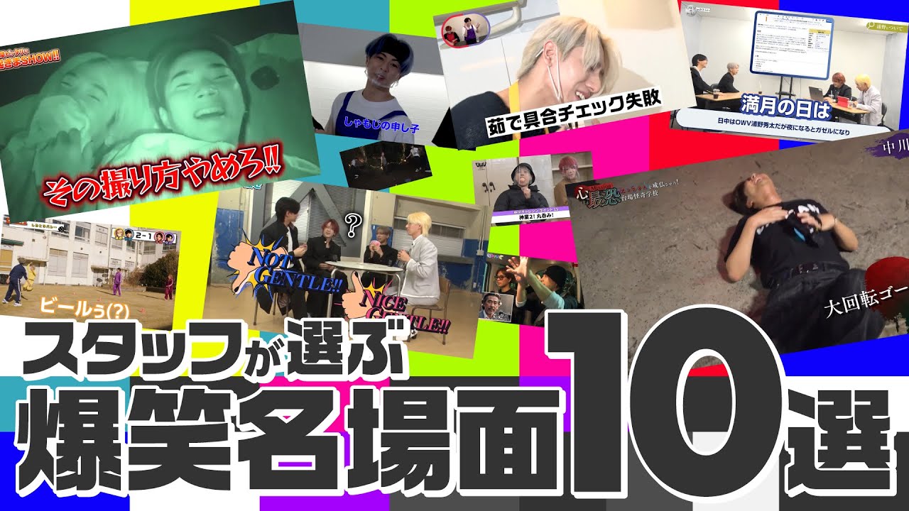 OWV｜スタッフが選ぶOWVチャンネル爆笑名場面10選！！