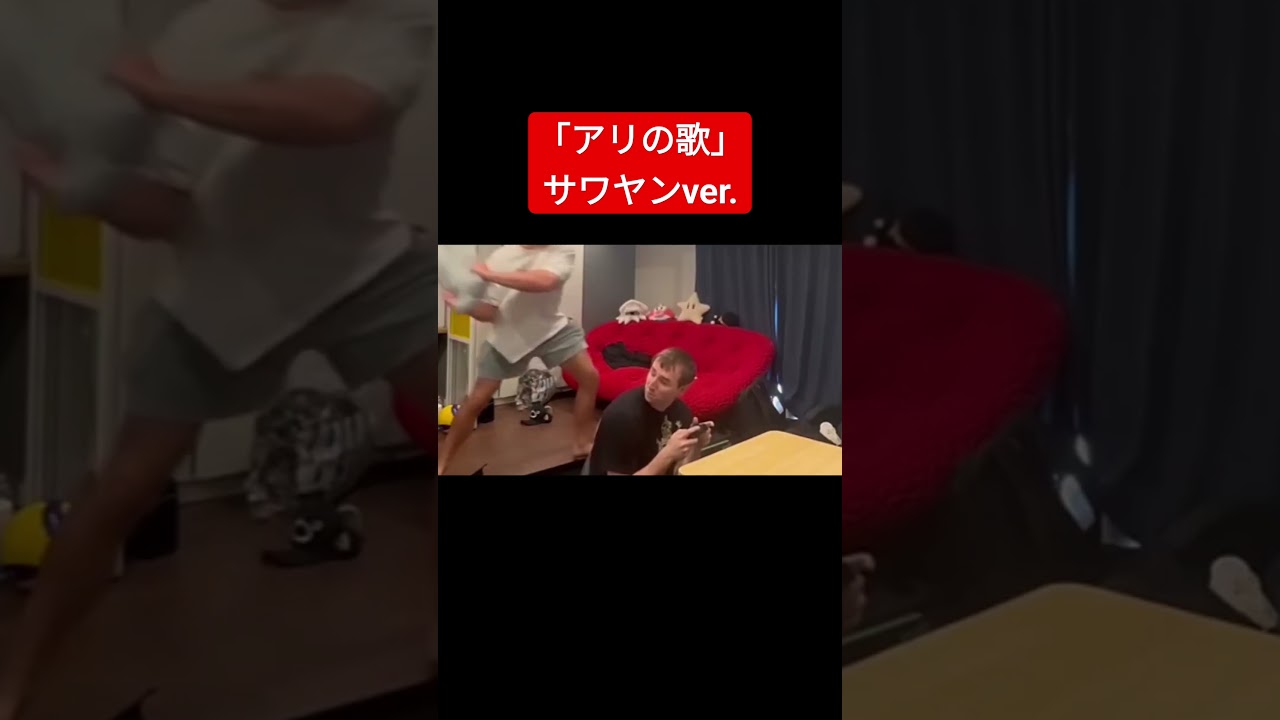 「アリの歌/サワヤンver.」#サワヤン #アリの歌 #クレヨンしんちゃん #切り抜き #サワヤンゲームズ