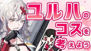 【 #NIKKE 】ユルハのコスチューム全然来ないから、もう皆で考えようぜ！！【Vtuber神創可 #そうかのらいぶ 】【勝利の女神NIKKE/メガニケ/実況】