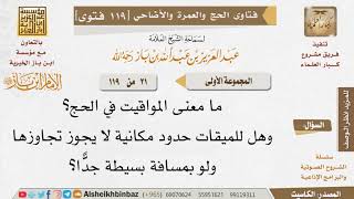 21 ما معنى المواقيت في الحج؟ وما حكم من تجاوز الميقات بلا إحرام؟  للإمام ابن باز - كبار العلماء image