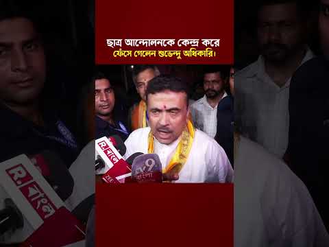 ছাত্র আন্দোলনের মাঝে শুভেন্দু অধিকারীর পুরোনো মন্তব্য ঘিরে নতুন বিতর্ক