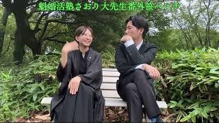 魁婚活塾さおり大先生番外笹ベンチ