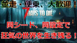 【企画】#19 V3.2.0来てたけどやることは変わらん【7DYAS TO DIE】