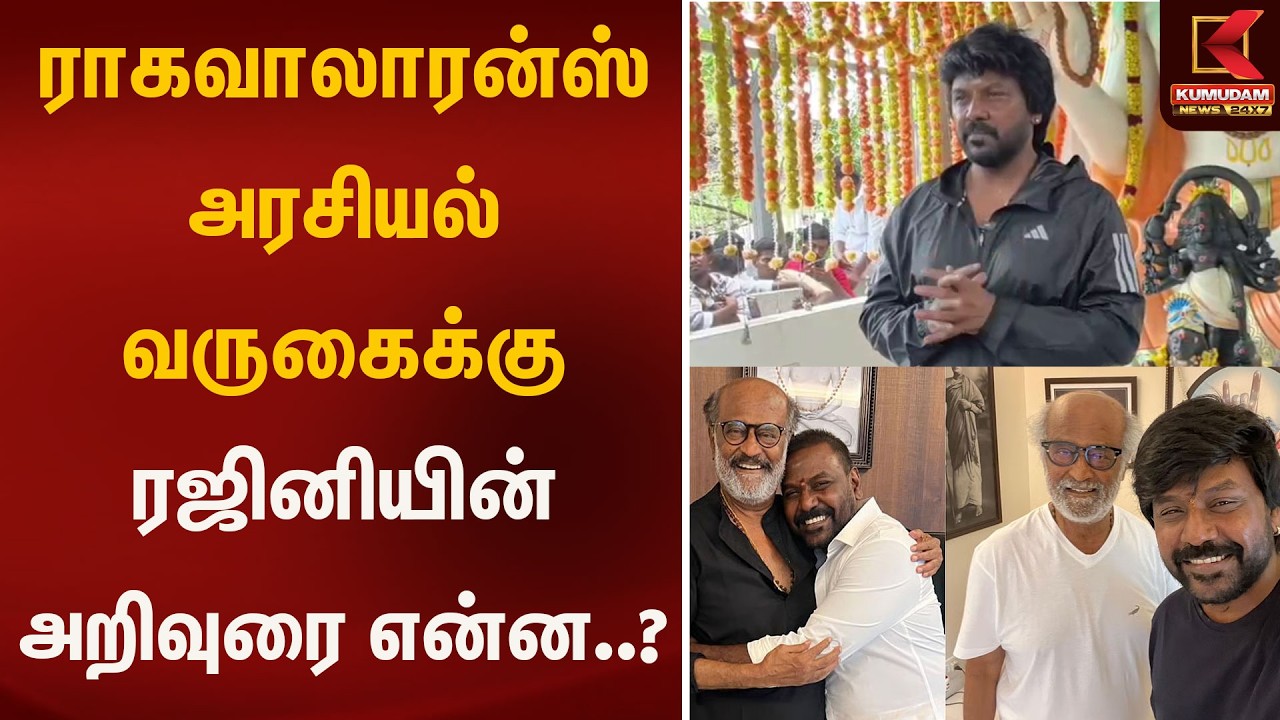 ராகவாலாரன்ஸ் அரசியல் வருகைக்கு ரஜினியின் அறிவுரை என்ன..? | Raghava Lawrence  | TVK | CM Vijay