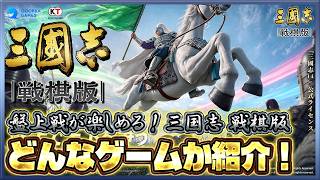 【三國志 戦棋版】本格的な盤上戦が楽しめる三國志新作を紹介しました！【SRPG×SLG】